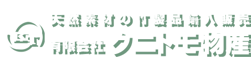 有限会社クニトモ物産｜大分県別府市　天然竹製品の卸販売