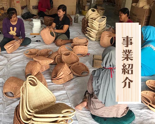 事業紹介